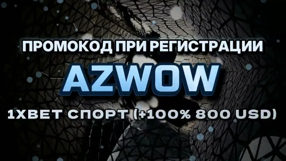 Какой промокод 1хбет на сегодня даёт бонус на первый депозит и как его ввести